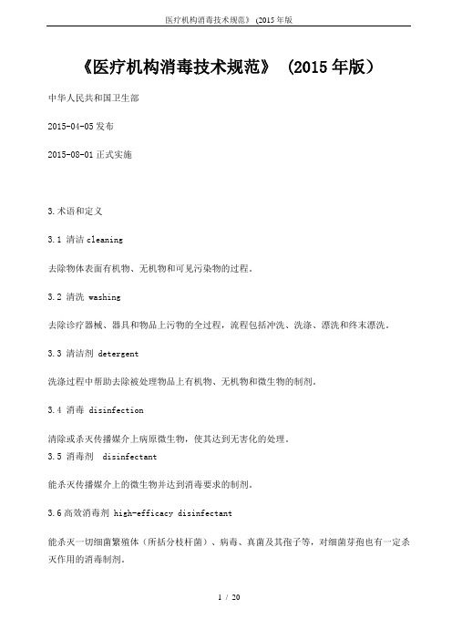 医疗机构消毒技术规范》-(2015年版