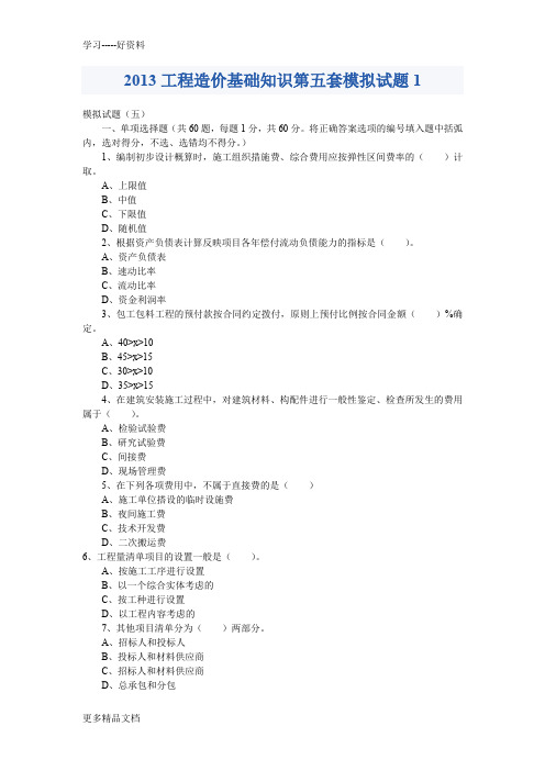 2013工程造价基础知识第五套模拟试题电子教案