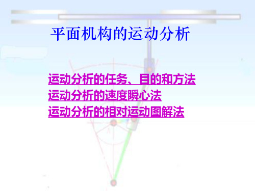 平面机构的运动分析
