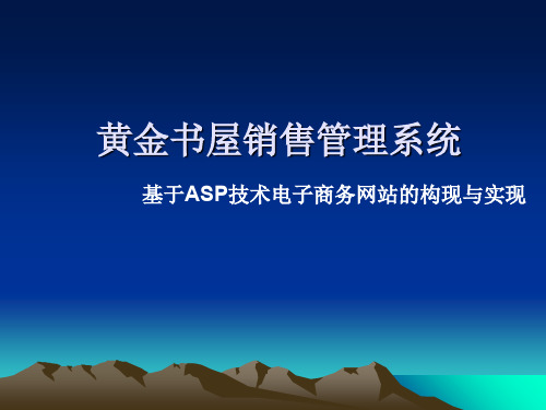 在线图书销售系统——黄金书屋销售管理系统