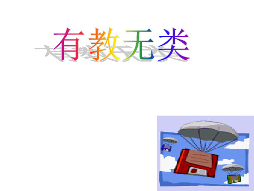 有教无类PPT课件
