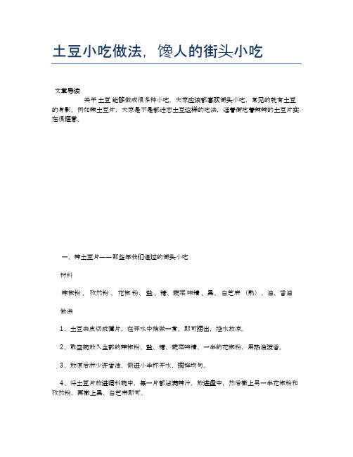 土豆小吃做法,馋人的街头小吃【食物营养功效大全】