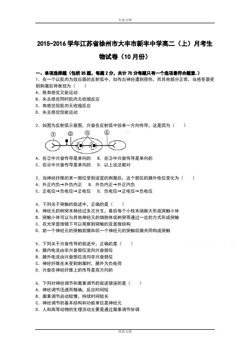 【解析】江苏省徐州市大丰市新丰中学2015-2016学年高二上学期10月月考生物试卷 Word版含解析[ 高考]