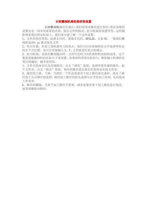 石材雕刻机路径保存的设置