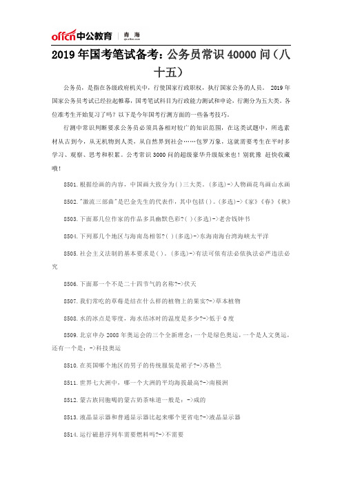 2019年国考笔试备考：公务员常识40000问(八十五)