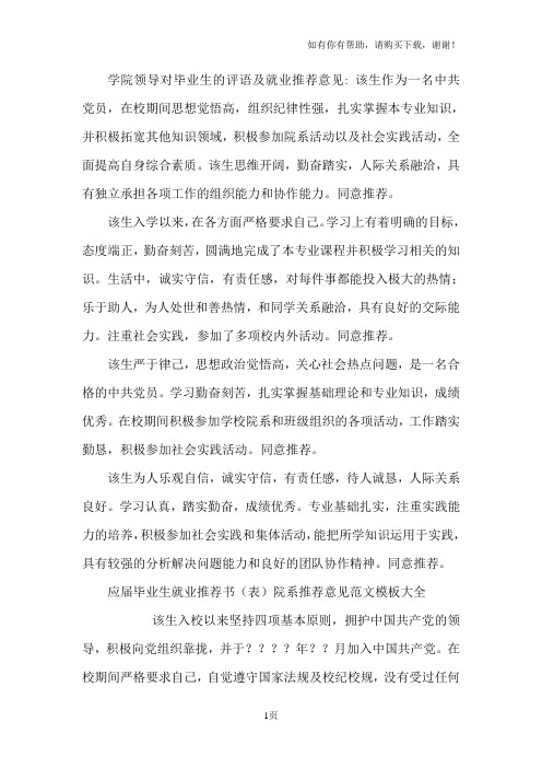 学院领导对毕业生的评语及就业推荐意见