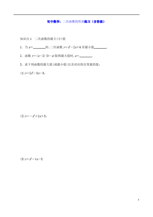 初中数学：二次函数的性质练习(含答案)