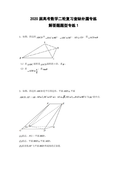 2020届高考数学二轮复习查缺补漏专练：解答题题型专练1 Word版含答案