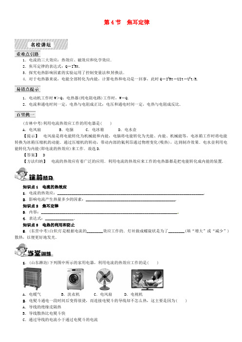 【名校课堂】九年级物理全册 第18章 电功率 第4节 焦耳定律课时练习 (新版)新人教版