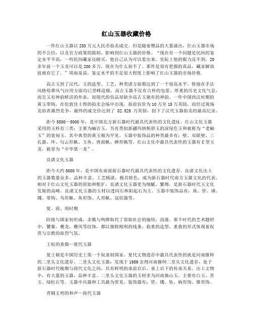 红山玉器收藏价格