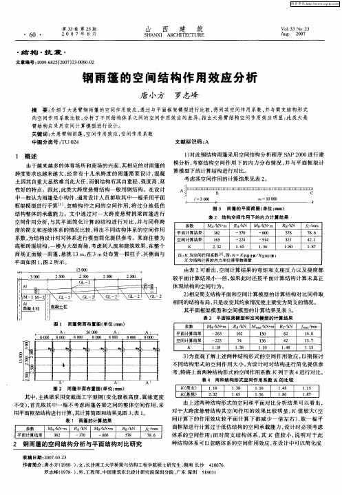 钢雨篷的空间结构作用效应分析