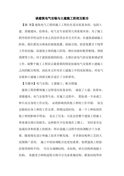 谈建筑电气安装与土建施工的相互配合