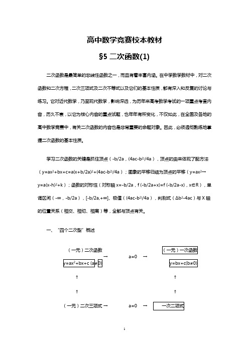 高中数学竞赛校本教材——§5二次函数(1)