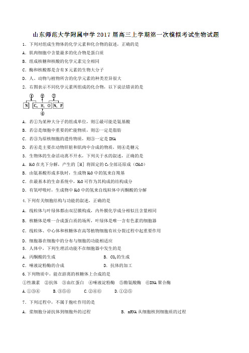 【全国百强校】山东省山东师范大学附属中学2017届高三上学期第一次模拟考试生物(原卷版)