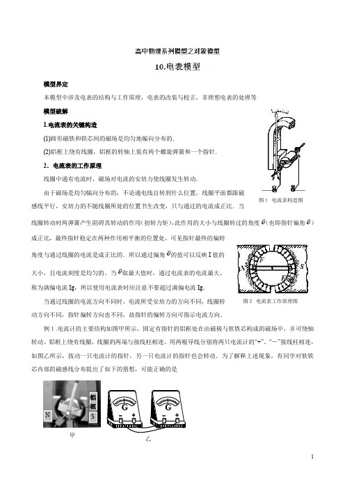 专题10 电表模型-高考物理模型法之对象模型法(解析版