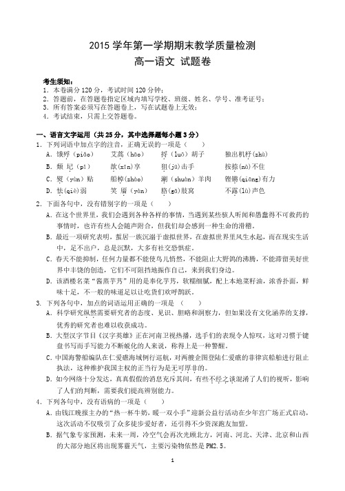 浙江省杭州市余杭区2015-2016学年高一上学期期末考试语文试题 Word版含答案