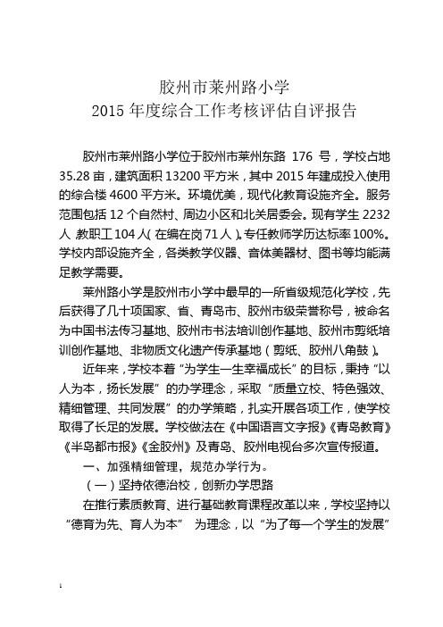 胶州市莱州路小学2015年度综合工作考核评估自评报告