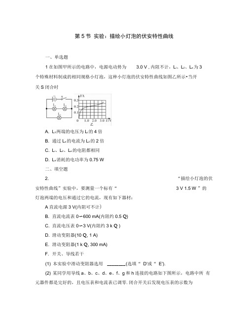 (新课标)2020届高三物理一轮总复习第7章恒定电流第5节实验描绘小灯泡的伏安特性曲线考点集训(选修