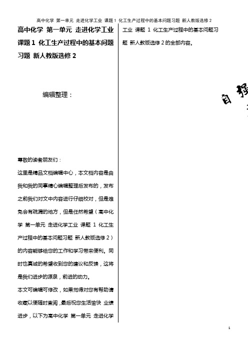 高中化学 第一单元 走进化学工业 课题1 化工生产过程中的基本问题习题 新人教版选修2(2021年