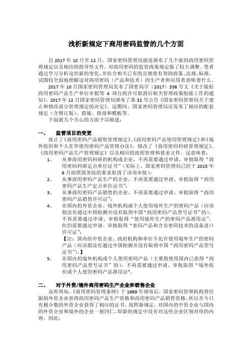 浅析新规定下商用密码监管的几个方面