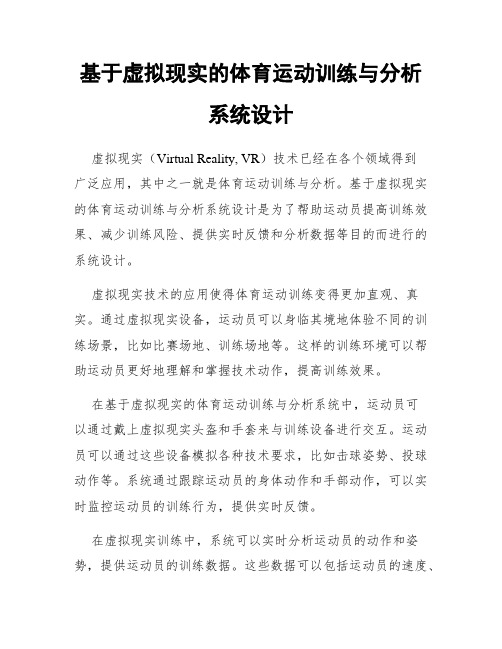 基于虚拟现实的体育运动训练与分析系统设计