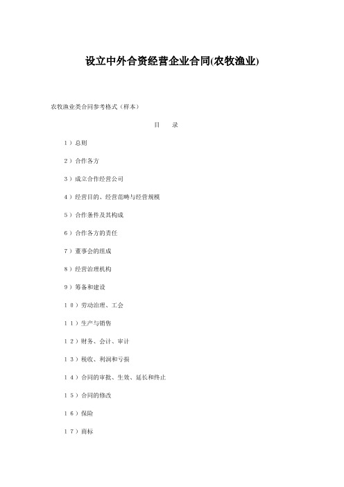 设立中外合资经营企业合同(农牧渔业)