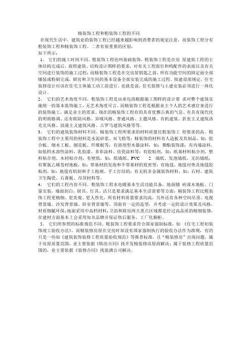 粗装修与精装修