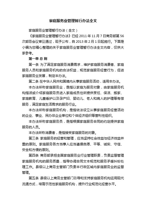 家庭服务业管理暂行办法全文