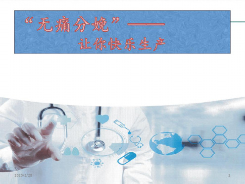 无痛分娩现状参考幻灯片
