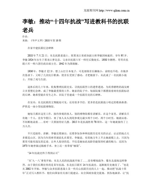 李敏：推动“十四年抗战”写进教科书的抗联老兵