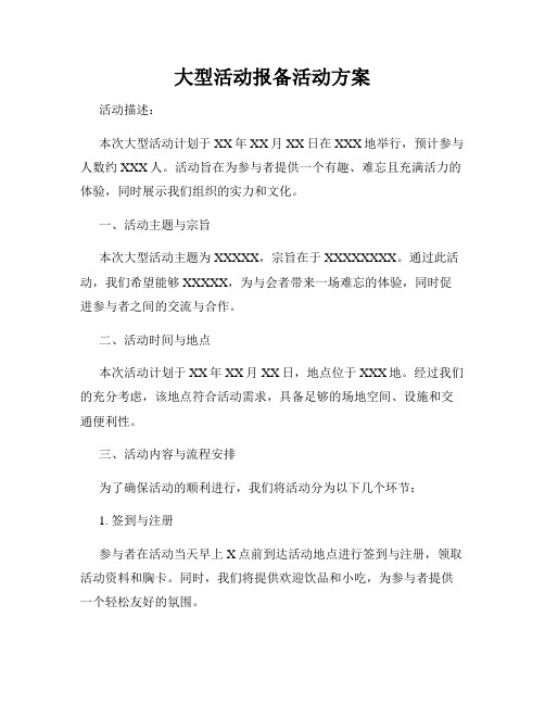 大型活动报备活动方案
