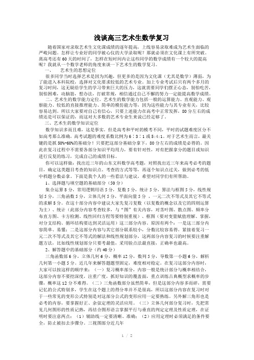 浅谈高三艺术生数学复习