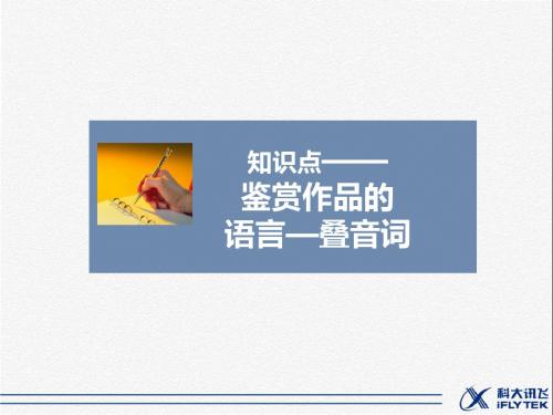 知识点——鉴赏作品的语言-叠音词