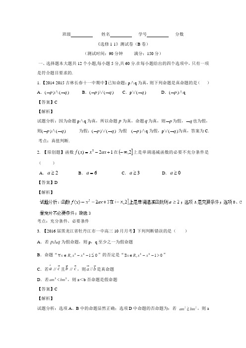 高中数学人教A版选修1-1同步单元双基双测“AB”卷：测试卷02(B卷)(含答案解析)