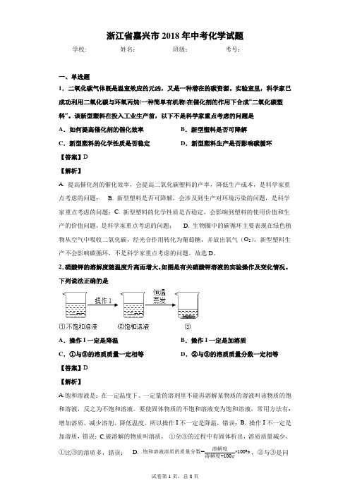 浙江省嘉兴市2018年中考化学试题-