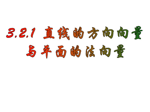 方向向量与法向量