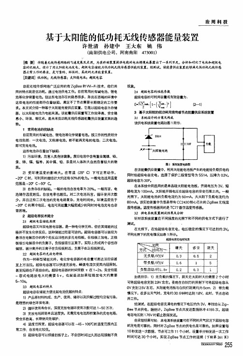 基于太阳能的低功耗无线传感器能量装置