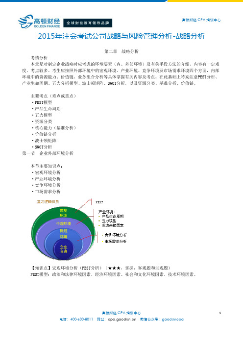 2016年CPA考试公司战略与风险管理分析-战略分析