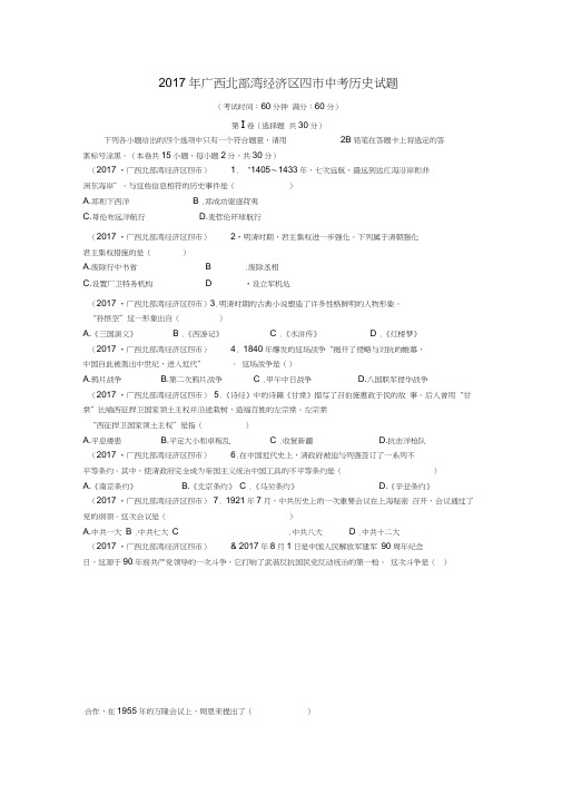 广西北部湾经济区四市2017年中考历史真题试题(含答案)