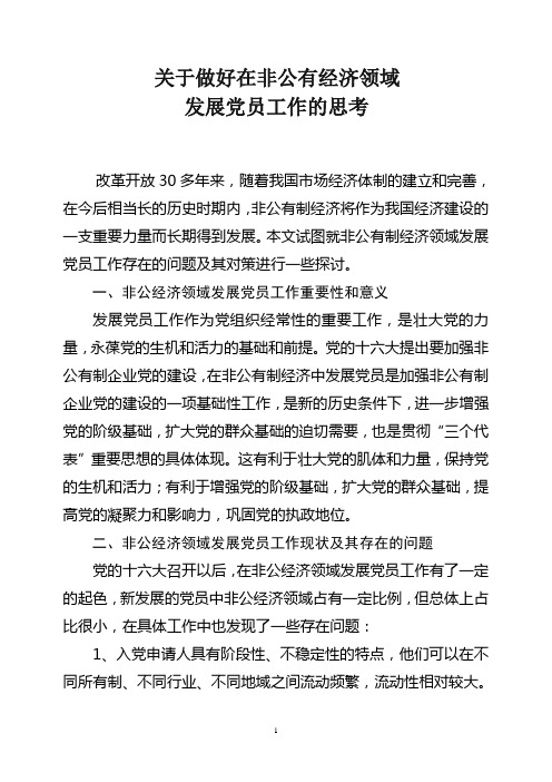 关于做好在非公经济领域发展党员工作的思考