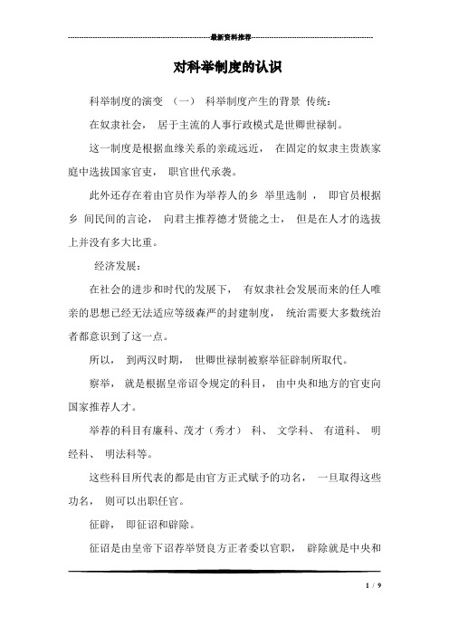 对科举制度的认识