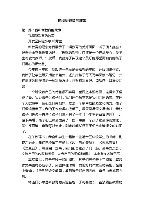 我和新教育的故事