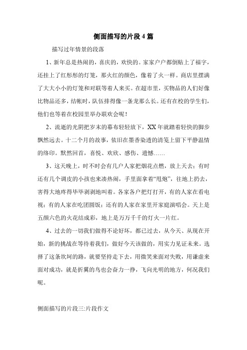 侧面描写的片段4篇 .doc