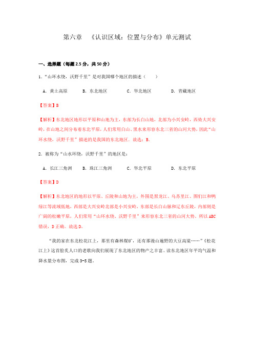 湘教版八下第六章《认识区域：位置和分布》单元测试(含解析)