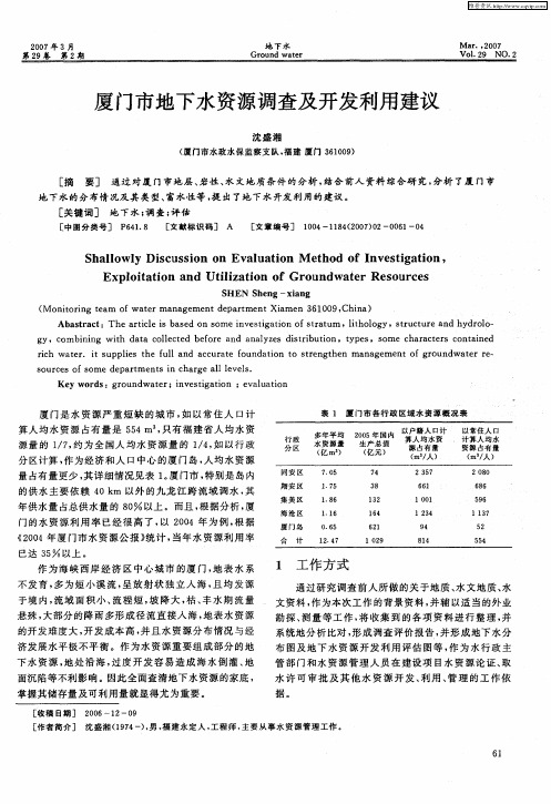 厦门市地下水资源调查及开发利用建议