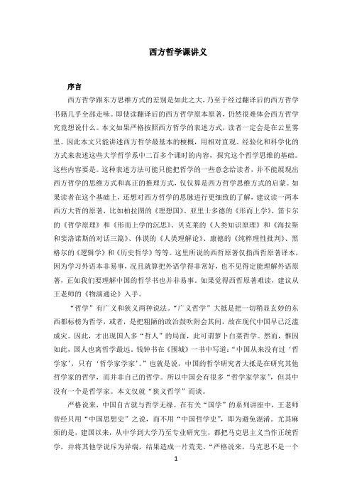 西方哲学课讲义(完整版)