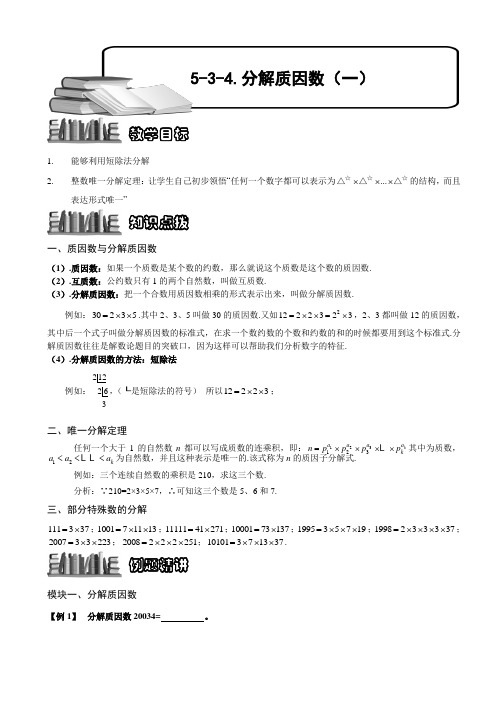 【奥赛】小学数学竞赛：分解质因数(一).学生版解题技巧 培优 易错 难