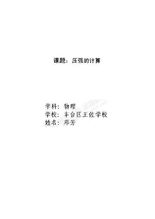北京市丰台区王佐中学初中物理《压强的计算》教学设计