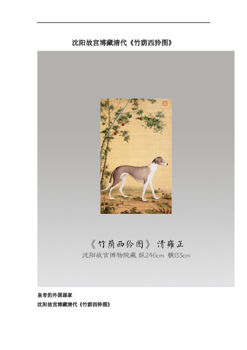 沈阳故宫博藏清代《竹荫西狑图》