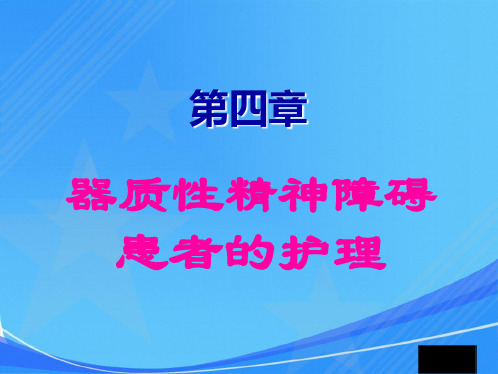 第四章-器质性精神障碍患者的护理